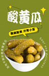 酸黄瓜