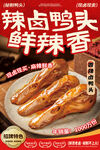 卤味鸭头海报