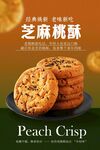 美味芝麻桃酥饼干海报