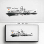 水墨无锡