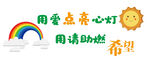 用爱点亮希望心灵驿站文化墙