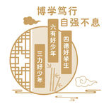 博学笃行 自强不息中式文化墙
