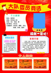 大队委员竞选海报