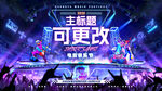 电竞音乐节主画面