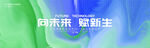 蓝绿色会议环保背景板