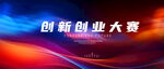 创新创业大赛