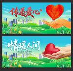 传递爱心
