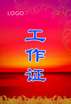 工作证