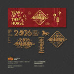2026年金马缀福年