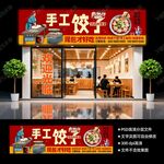饺子馆门头