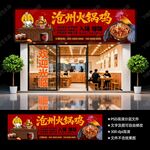 沧州火锅鸡门头
