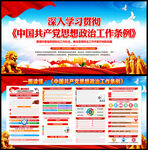 中国共产党思想政治工作条例