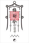 招财