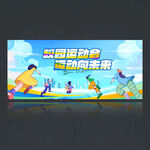 运动会