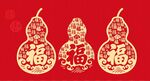 福字葫芦新年装饰