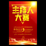主持人大赛海报