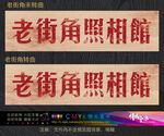 老街角照相馆招牌