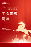 马年年会海报