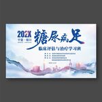 糖尿病足学习班海报