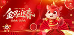 金马贺春 喜庆海报