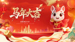 马年大吉 萌马贺岁