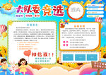 小学生大队委竞选海报