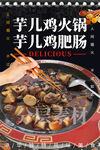芋儿鸡火锅