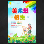 美术班招生海报