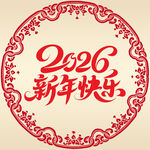 2026新年快乐喜庆图案