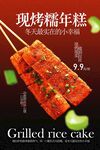 现烤糯年糕美食海报