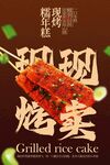 烤年糕美食宣传海报