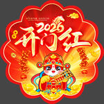 2026年开门红地贴