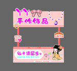 手作饰品摊位广告