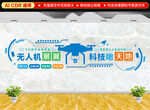 无人机文化墙