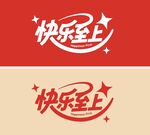 快乐至上