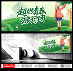 超燃青春旅行团宣传海报