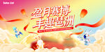 中秋 游园会