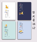 柴犬星游记