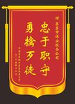 忠诚勇毅锦旗