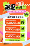超级VIP会员充值优惠活动