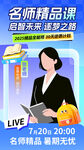 名师精品课开启未来之路