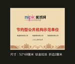 节约型公共机构牌