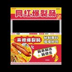 网红爆裂肠