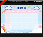 课程表