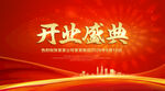 开业盛典喜庆背景
