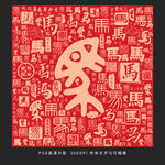 马年背景马年快乐新年快乐马字