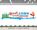 新时代水利精神文化墙