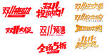 双11促销活动宣传元素
