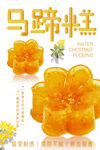 马蹄糕 