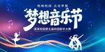 梦想音乐节